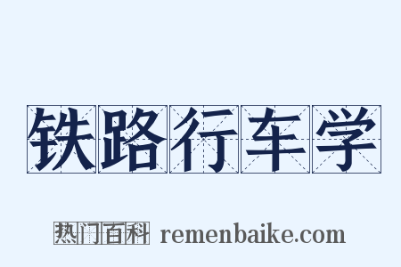 铁路行车学是什么意思的图片